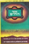 Ohr HaChaim Chelek Gimmel (Hebrew)